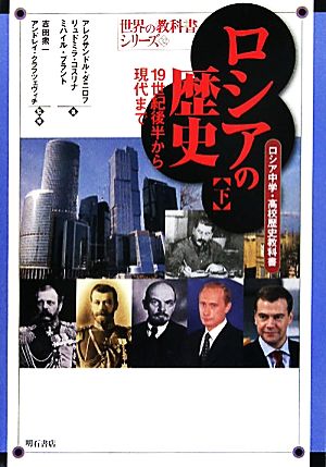 ロシアの歴史(下)ロシア中学・高校歴史教科書-19世紀後半から現代まで世界の教科書シリーズ32