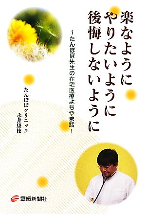 楽なようにやりたいように後悔しないようにたんぽぽ先生の在宅医療よもやま話