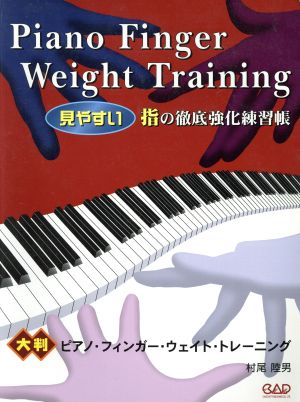 〈大判〉ピアノ・フィンガー・ウェイト・トレーニング 見やすい指の徹底強化練習帳