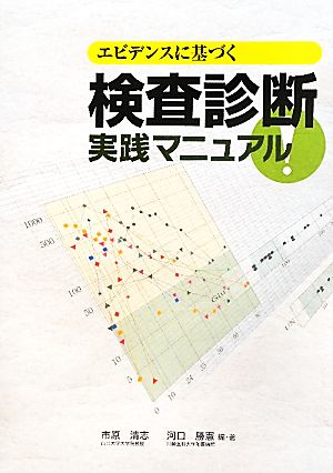 エビデンスに基づく検査診断実践マニュアル！