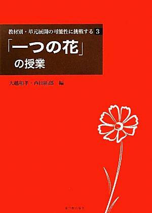 教材別・単元展開の可能性に挑戦する(3) 「一つの花」の授業