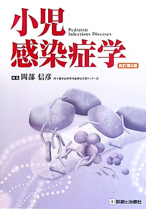 小児感染症学