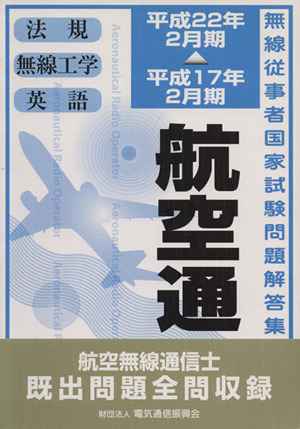 航空無線通信士 平成17年2月期-平成22年2月期