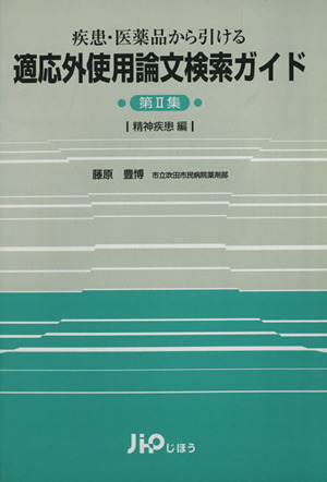 適応外使用論文検索ガイド 精神疾患編 疾患・医薬品から引ける