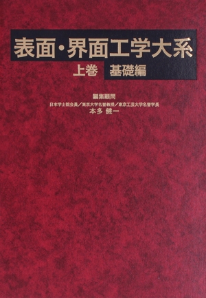 表面・界面工学大系 (基礎編)(上)