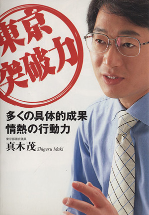 東京突破力 多くの具体的成果情熱の行動力