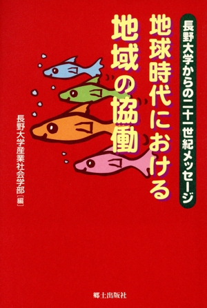 地球時代における地域の協働 長野大学からの二十一世紀メッセージ