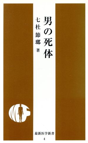 男の死体 最新医学新書