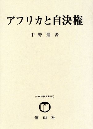 アフリカと自決権