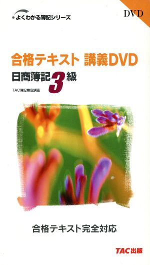 DVD 日商3級商業簿記合格テキスト講義DVD