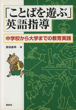 「ことばを遊ぶ」英語指導 中学校から大学までの教育実践