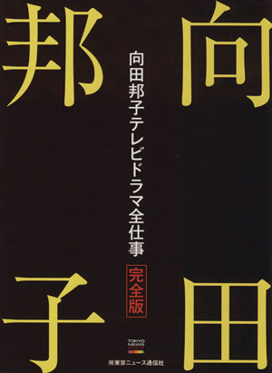 向田邦子TVドラマ全仕事完全版