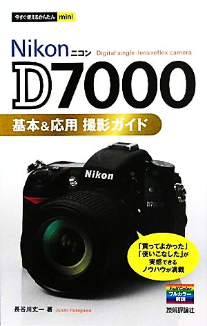 ニコンD7000基本&応用撮影ガイド今すぐ使えるかんたんmini