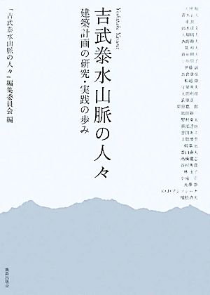 吉武泰水 山脈の人々 建築計画の研究・実践の歩み