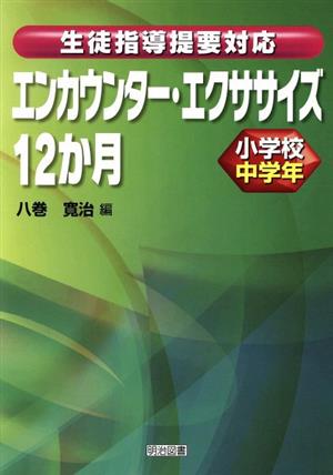 エンカウンター・エクササイズ12か月小学校中学年