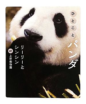 ひとことパンダ リーリーとシンシン at 上野動物園