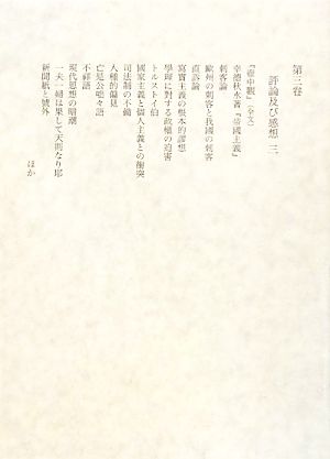 田岡嶺雲全集(第3巻) 評論及び感想