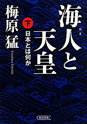 海人と天皇(下) 日本とは何か 朝日文庫