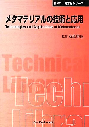 メタマテリアルの技術と応用 CMCテクニカルライブラリー新材料・新素材シリーズ