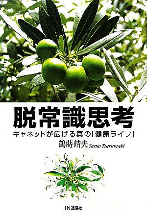 脱常識思考 キャネットが広げる真の「健康ライフ」