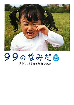 99のなみだ・友 涙がこころを癒す短篇小説集 リンダブックス