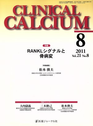 CLINICAL CALCIUM(Vol.21No.8 2011-8) 特集 RANKLシグナルと骨病変