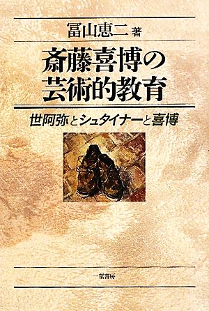 斎藤喜博の芸術的教育 世阿弥とシュタイナーと喜博