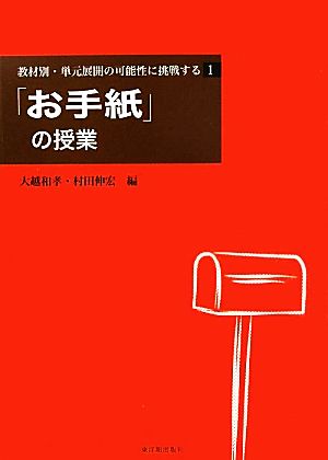 教材別・単元展開の可能性に挑戦する(1) 「お手紙」の授業