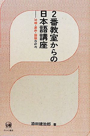 2番教室からの日本語講座 方言・地名・語源のなぞ