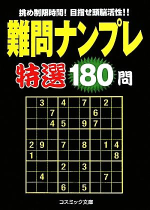 難問ナンプレ特選180問 コスミック文庫