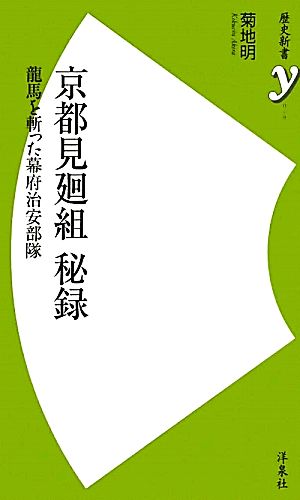 京都見廻組 秘録 龍馬を斬った幕府治安部隊 歴史新書y