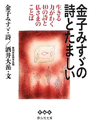 金子みすゞの詩とたましい生きる力がわく40の詩と仏さまのことば静山社文庫