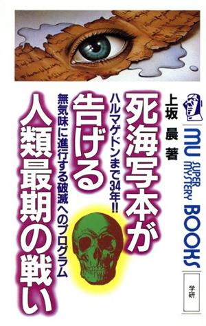 死海写本が告げる人類最期の戦い ムー・スーパーミステリー・ブックス