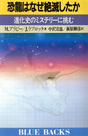 恐竜はなぜ絶滅したか 進化史のミステリーに挑む ブルーバックス