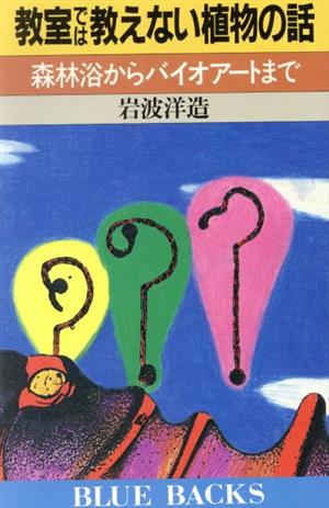 教室では教えない植物の話 森林浴からバイオアートまで ブルーバックス