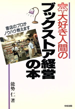 本大好き人間のブックストア経営の本 書店のプロがノウハウ教え