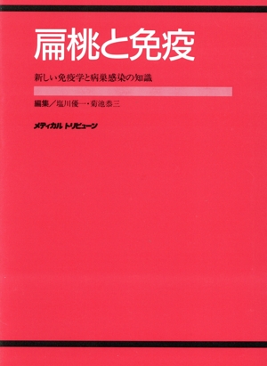 扁桃と免疫 新しい免疫学と病巣感染の知識