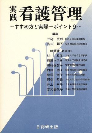 実践看護管理 すすめ方と実際ポイント9