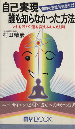 自己実現誰も知らなかった方法 ツキを呼び、運を変える心の法則 MY BOOK