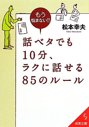 話ベタでも10分、ラクに話せる85のルール成美文庫