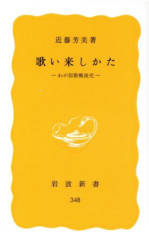 歌い来しかた わが短歌戦後史 岩波新書