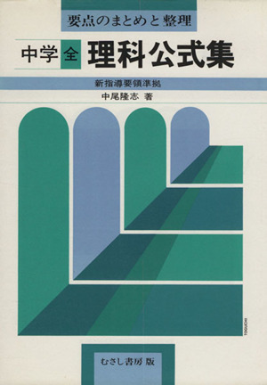 中学全理科公式集 要点のまとめと整理 新指導要領準拠