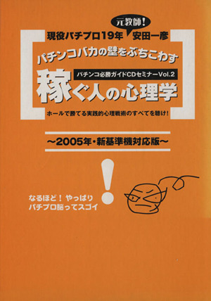 CD パチンコバカの壁をぶちこわす稼ぐ人の心理学 2005年