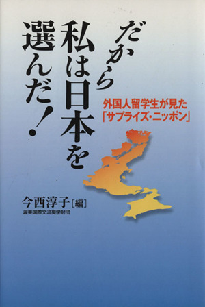 だから私は日本を選んだ！ 外国人留学生が見た「サプライズ・ニッポン」