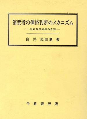 消費者の価格判断のメカニズム 内的参照価格の役割