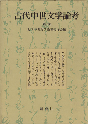 古代中世文学論考(13)