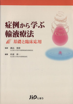 症例から学ぶ輸液療法 基礎と臨床応用