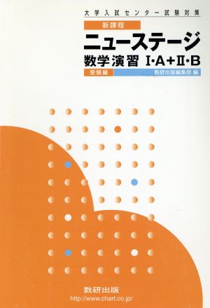 ニューステージ 数学演習Ⅰ・A+Ⅱ・B 受験編