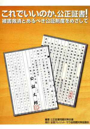 これでいいのか、公正証書！ 被害救済とあるべき公証制度をめざして