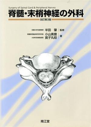 脊髄・末梢神経の外科 改訂第3版